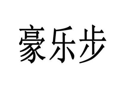 豪乐步
