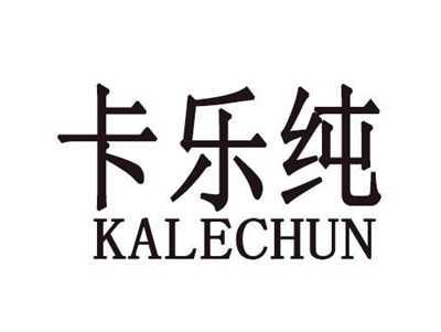 卡乐纯