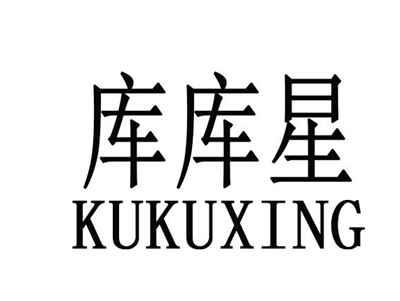 库库星