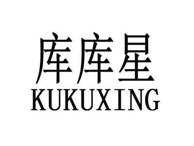 库库星