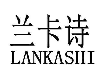 兰卡诗