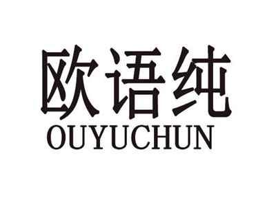 欧语纯