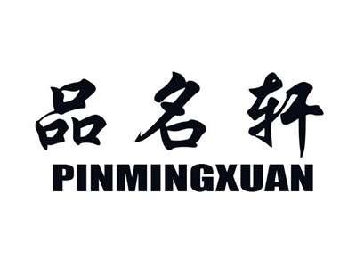 品名轩