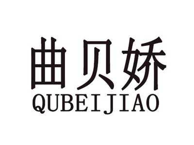 曲贝娇