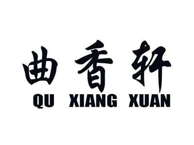 曲香轩