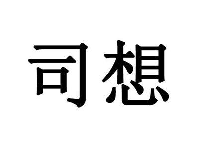 司想