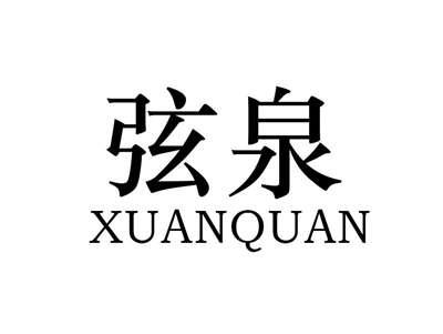 弦泉XUANQUAN