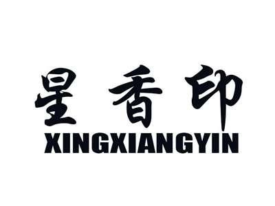 星香印
