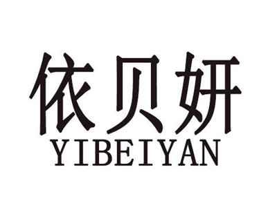 依贝妍