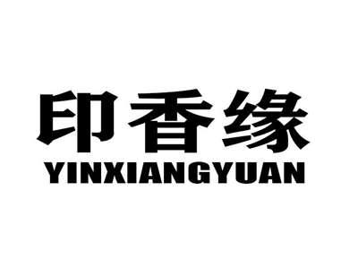 印香缘