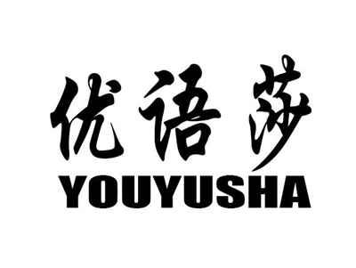 优语莎