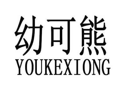 幼可熊