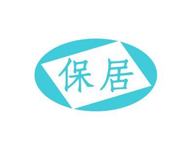 保居