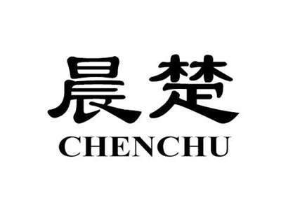 晨楚