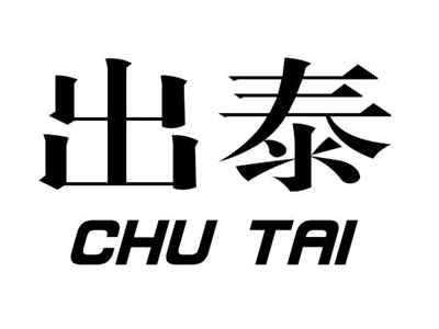 出泰