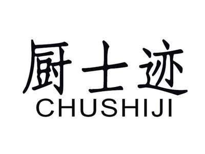厨士迹