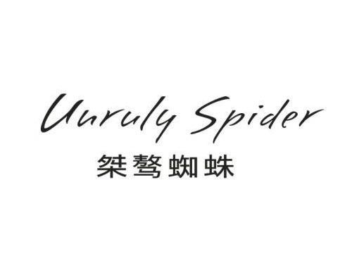 桀骜蜘蛛+UNRULYSPIDER