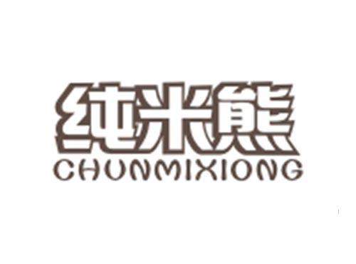 纯米熊CHUNMIXIONG