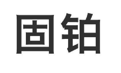 固铂中文