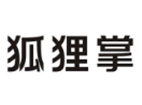 狐狸掌
