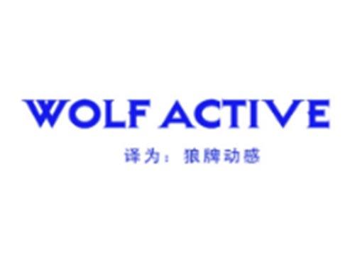 WOLFACTIVE
（狼牌动感）