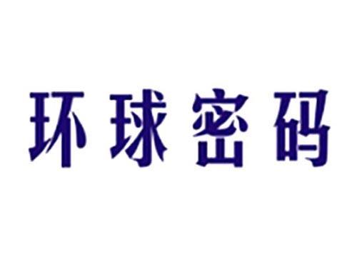 环球密码