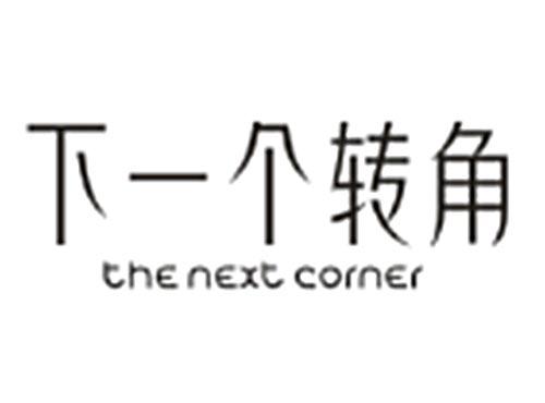 下一个转角THE NEXT CORNER