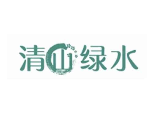 清山绿水