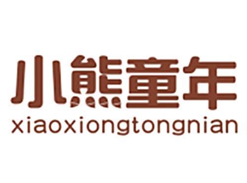 小熊童年XIAOXIONGTONGNIAN