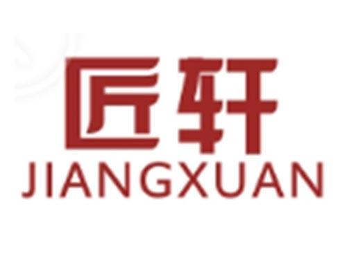 匠轩JIANGXUAN