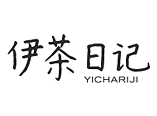 伊茶日记YICHARIJI