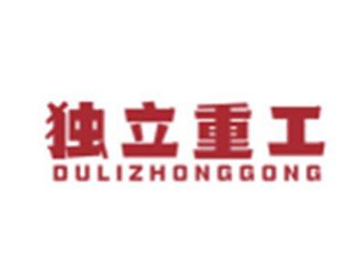 独立重工DULIZHONGGONG