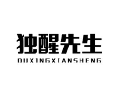 独醒先生DUXINGXIANSHEN