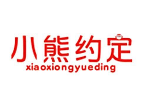 小熊约定XIAOXIONGYUEDING