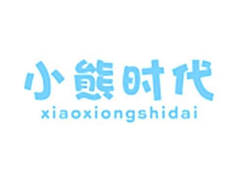 小熊时代XIAOXIONGSHIDAI