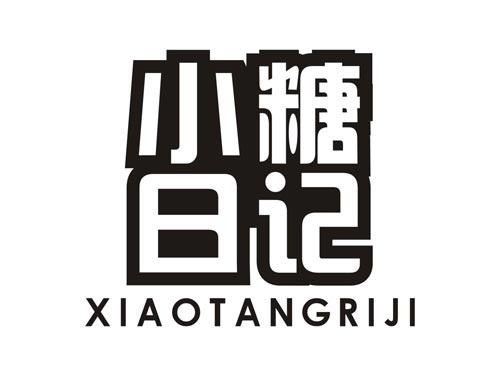 小糖日记XIAOTANGRIJI