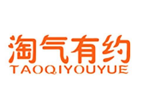 淘气有约TAOQIYOUYUE