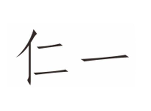 仁一