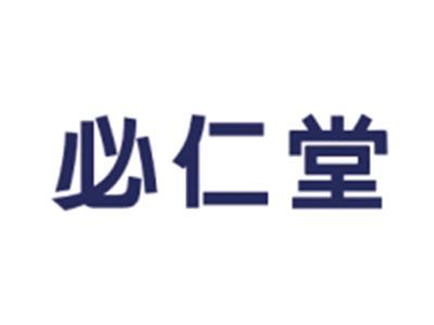 必仁堂