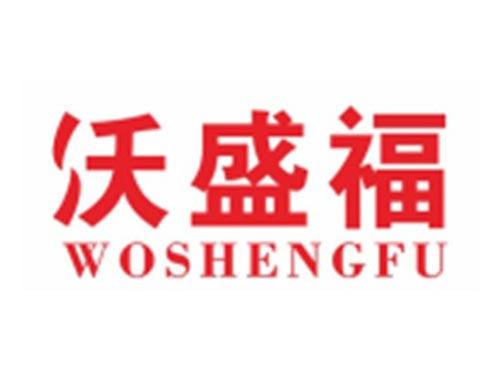 沃盛福WOSHENGFU