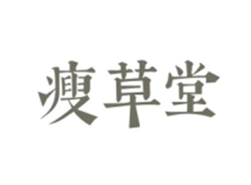 瘦草堂