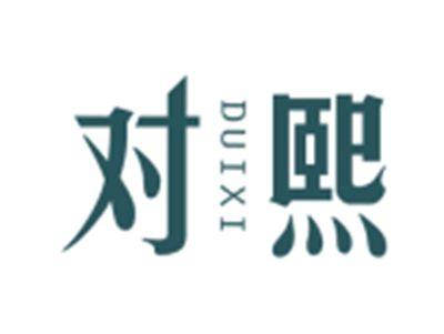 对熙DUIXI