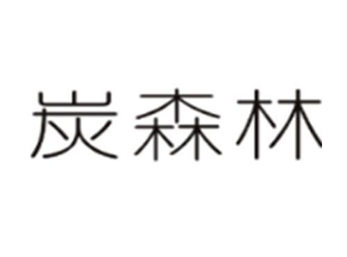 炭森林