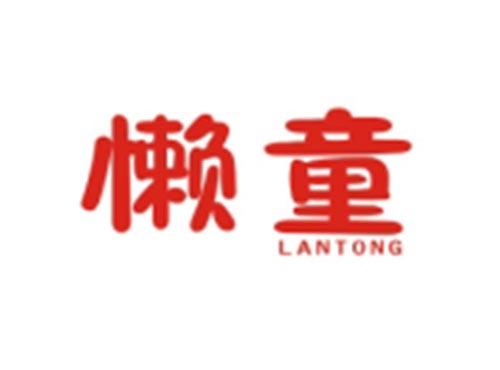 懒童LANTONG