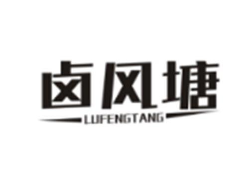 卤风塘LUFENGTANG