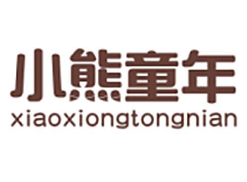 小熊童年XIAOXIONGTONGNIAN