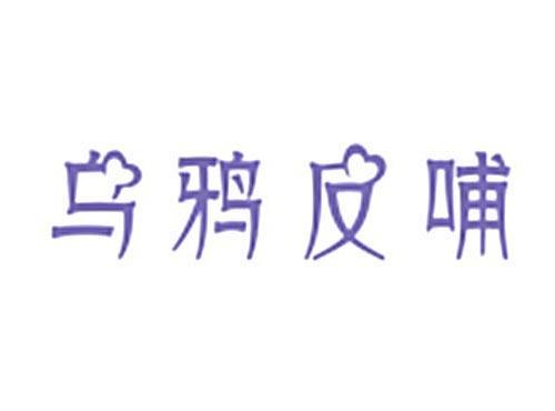 乌鸦反哺