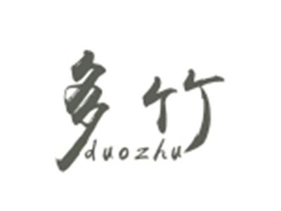 多竹DUOZHU