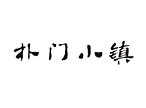 朴门小镇