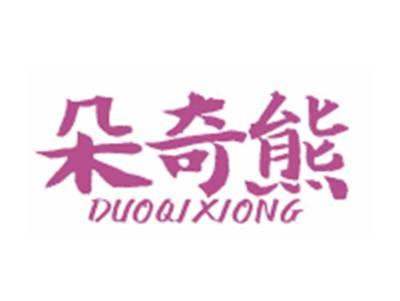 朵奇熊DUOQIXIONG